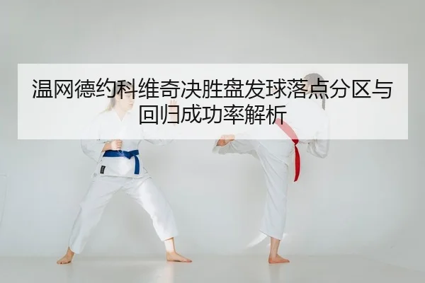 wen-wang-de-yue-ke-wei-qi-jue-sheng-pan-fa-qiu-luo-dian-fen-qu-yu-hui-gui-cheng-gong-lv-jie-xi-2-139.jpg