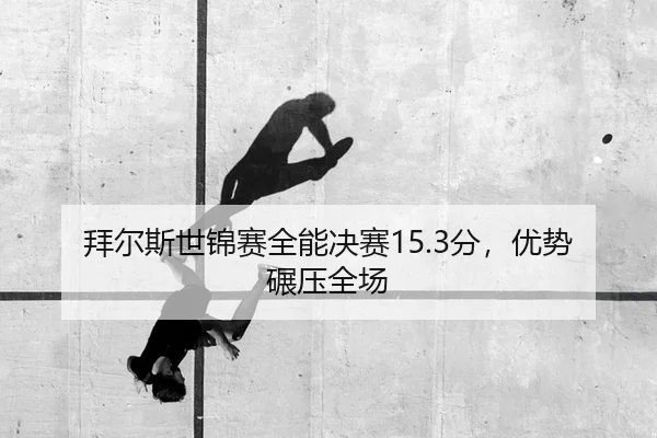 拜尔斯世锦赛全能决赛15.3分，优势碾压全场